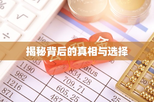 那玛夏揭秘背后的真相与选择