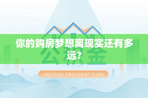 那玛夏你的购房梦想离现实还有多远？