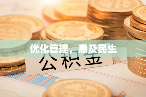 那玛夏优化管理，惠及民生