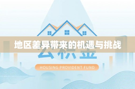 那玛夏地区差异带来的机遇与挑战
