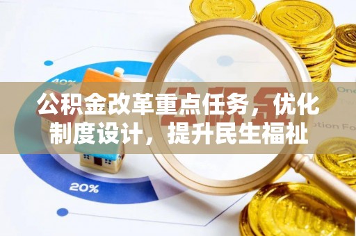 那玛夏公积金改革重点任务，优化制度设计，提升民生福祉