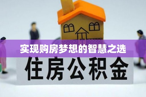 那玛夏实现购房梦想的智慧之选