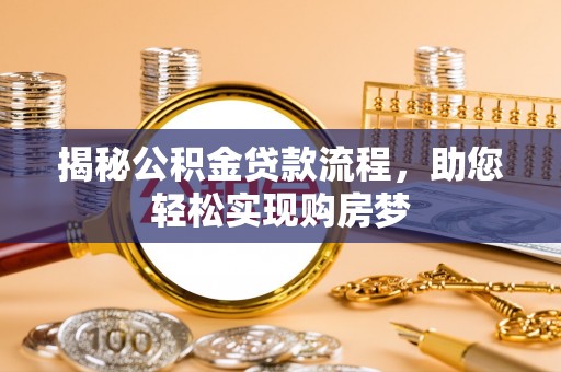 那玛夏揭秘公积金贷款流程，助您轻松实现购房梦
