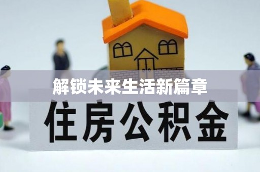 那玛夏解锁未来生活新篇章