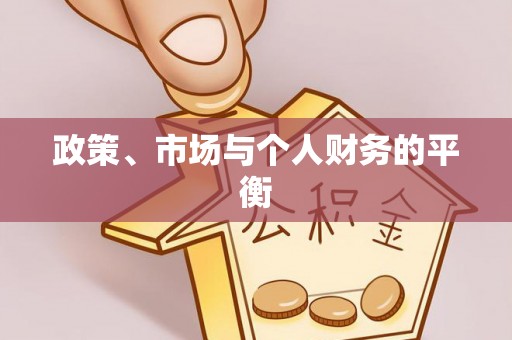 那玛夏政策、市场与个人财务的平衡