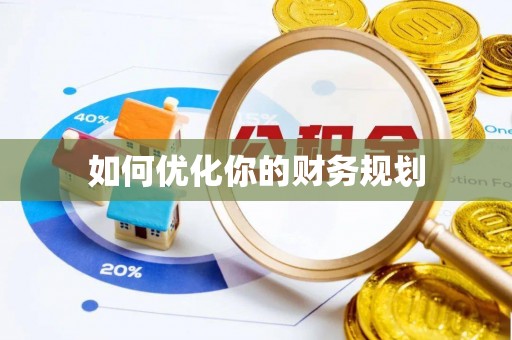 那玛夏如何优化你的财务规划