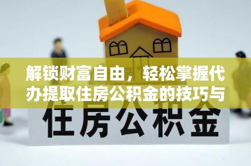 那玛夏解锁财富自由，轻松掌握代办提取住房公积金的技巧与攻略