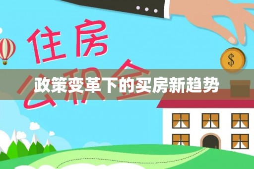 那玛夏政策变革下的买房新趋势