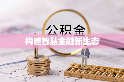 那玛夏构建智慧金融新生态