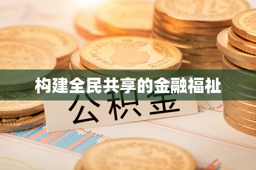 那玛夏构建全民共享的金融福祉
