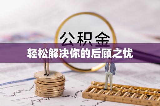那玛夏轻松解决你的后顾之忧