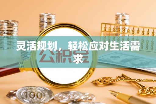 那玛夏灵活规划，轻松应对生活需求