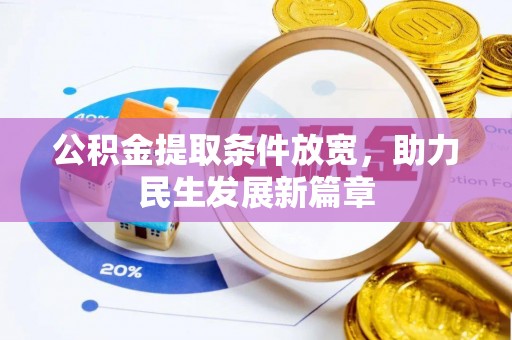 那玛夏公积金提取条件放宽，助力民生发展新篇章