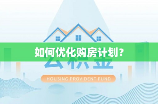 那玛夏如何优化购房计划？
