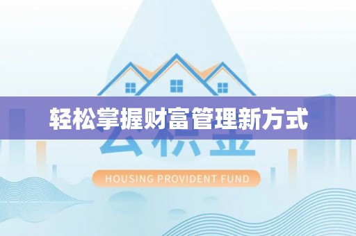 那玛夏轻松掌握财富管理新方式