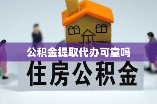 那玛夏公积金提取代办可靠吗