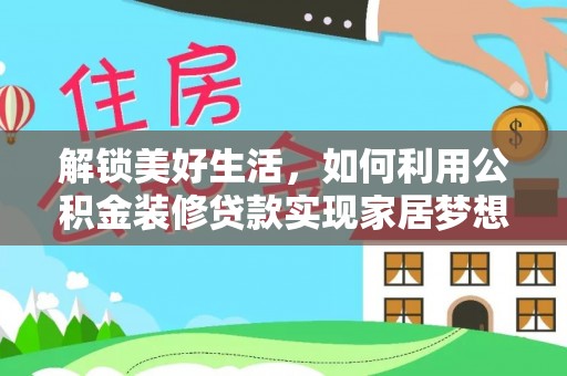 那玛夏解锁美好生活，如何利用公积金装修贷款实现家居梦想