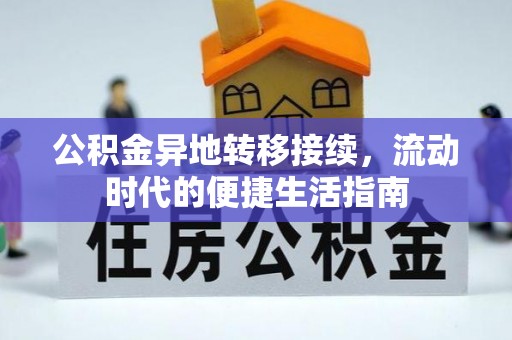 那玛夏公积金异地转移接续，流动时代的便捷生活指南