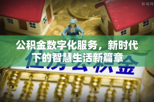那玛夏公积金数字化服务，新时代下的智慧生活新篇章