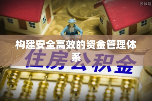 那玛夏构建安全高效的资金管理体系