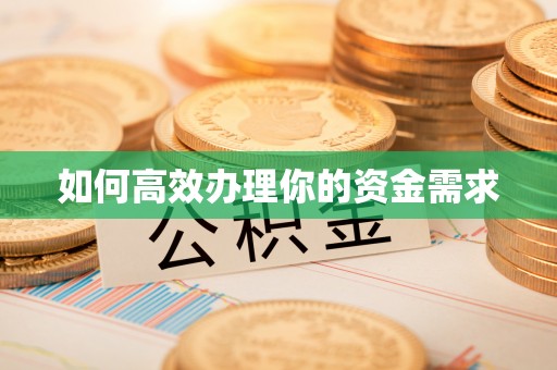 那玛夏如何高效办理你的资金需求