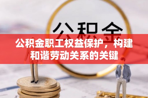 那玛夏公积金职工权益保护，构建和谐劳动关系的关键