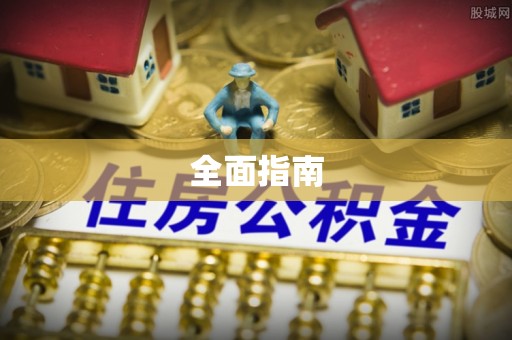 那玛夏全面指南