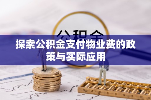 那玛夏探索公积金支付物业费的政策与实际应用