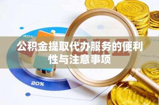 那玛夏公积金提取代办服务的便利性与注意事项