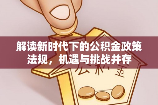 那玛夏解读新时代下的公积金政策法规，机遇与挑战并存
