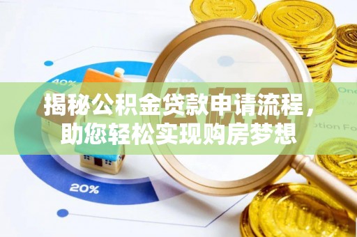 那玛夏揭秘公积金贷款申请流程，助您轻松实现购房梦想