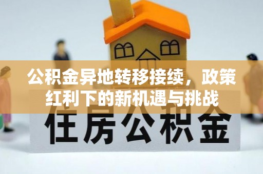 那玛夏公积金异地转移接续，政策红利下的新机遇与挑战