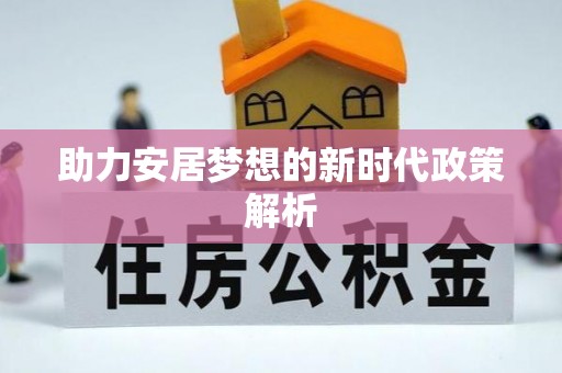 那玛夏助力安居梦想的新时代政策解析