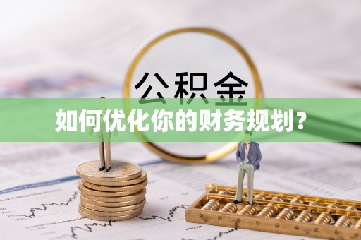 那玛夏如何优化你的财务规划？