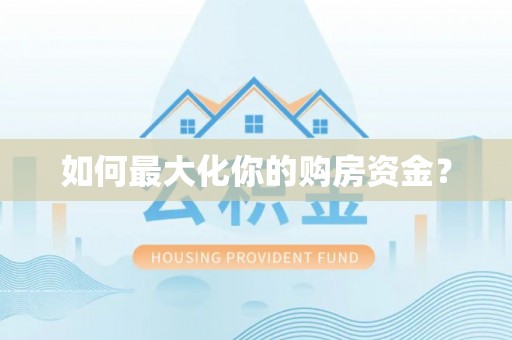 那玛夏如何最大化你的购房资金？