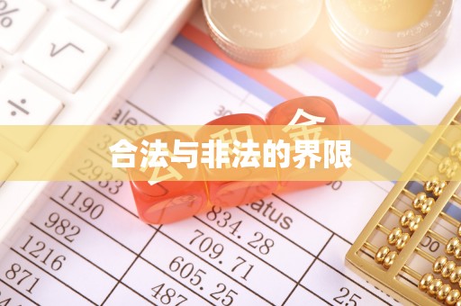 那玛夏合法与非法的界限