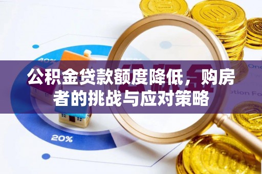 那玛夏公积金贷款额度降低，购房者的挑战与应对策略
