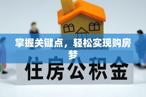 那玛夏掌握关键点，轻松实现购房梦