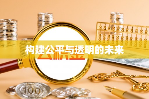 那玛夏构建公平与透明的未来