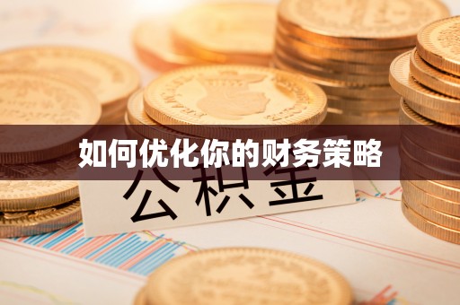 那玛夏如何优化你的财务策略