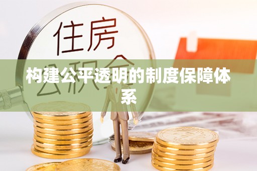 那玛夏构建公平透明的制度保障体系