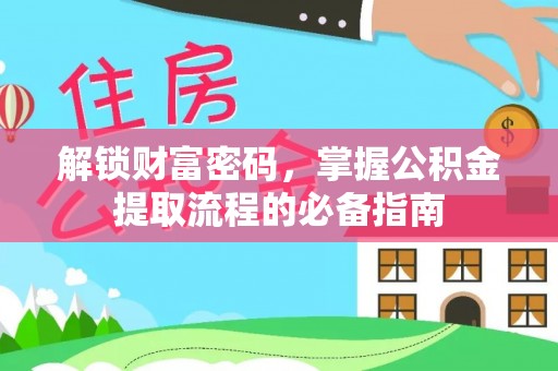 那玛夏解锁财富密码，掌握公积金提取流程的必备指南