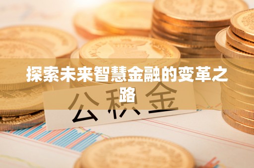 那玛夏探索未来智慧金融的变革之路