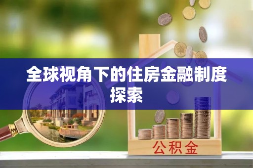 那玛夏全球视角下的住房金融制度探索