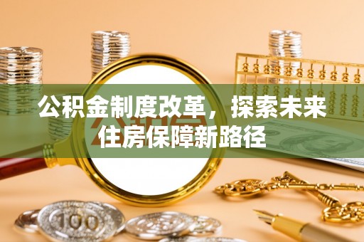 那玛夏公积金制度改革，探索未来住房保障新路径