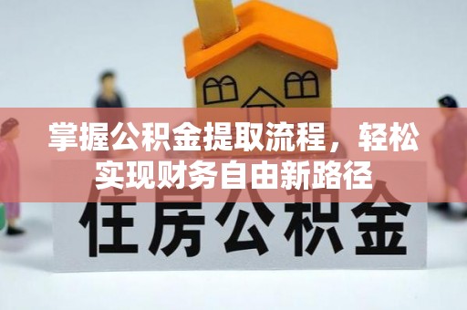 那玛夏掌握公积金提取流程，轻松实现财务自由新路径