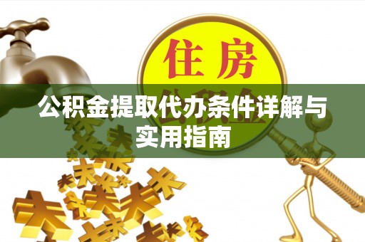 那玛夏公积金提取代办条件详解与实用指南