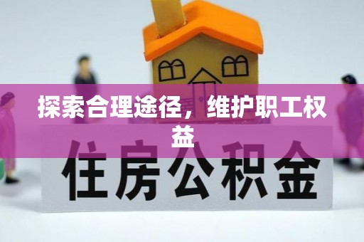 那玛夏探索合理途径，维护职工权益