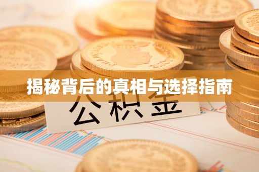 那玛夏揭秘背后的真相与选择指南