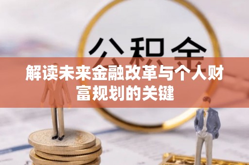 那玛夏解读未来金融改革与个人财富规划的关键